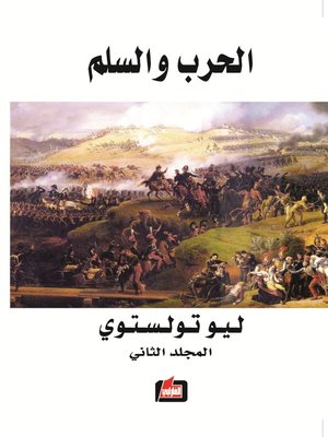 cover image of الحرب والسلم